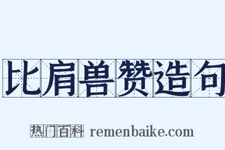 比肩兽赞造句是什么意思的图片